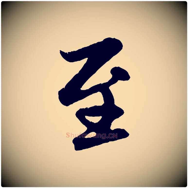 至毛笔行楷写法,摘自元代赵孟頫感兴诗并序