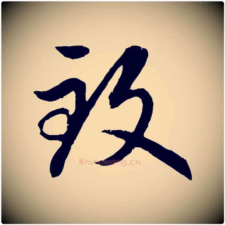 致毛笔行楷写法,摘自元代赵孟頫感兴诗并序