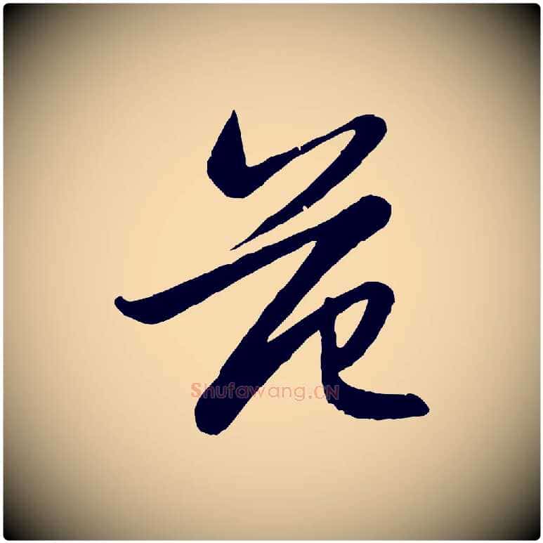 范毛笔行楷写法,摘自元代赵孟頫感兴诗并序