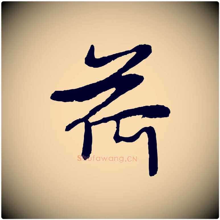 荷毛笔行楷写法,摘自元代赵孟頫感兴诗并序