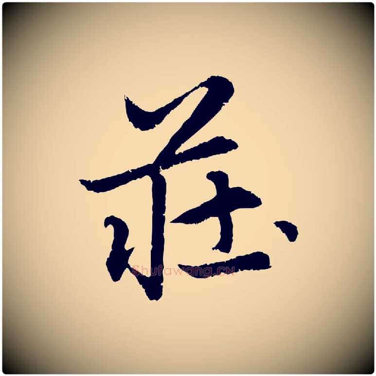 莊毛笔行楷写法,摘自元代赵孟頫感兴诗并序