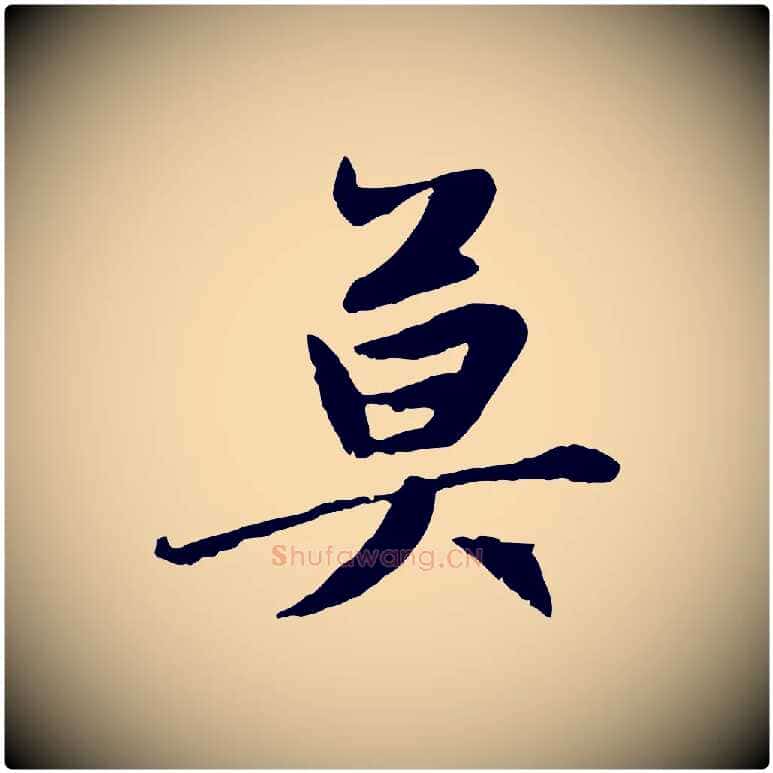 莫毛笔行楷写法,摘自元代赵孟頫感兴诗并序