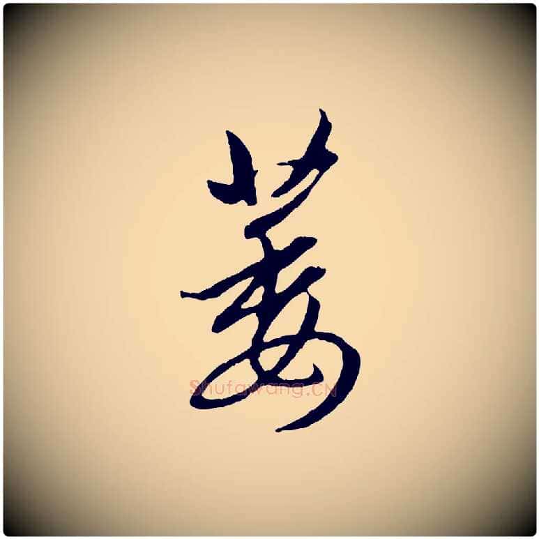 萎毛笔行楷写法,摘自元代赵孟頫感兴诗并序