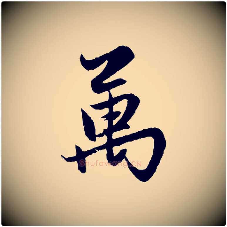 萬毛笔行楷写法,摘自元代赵孟頫感兴诗并序