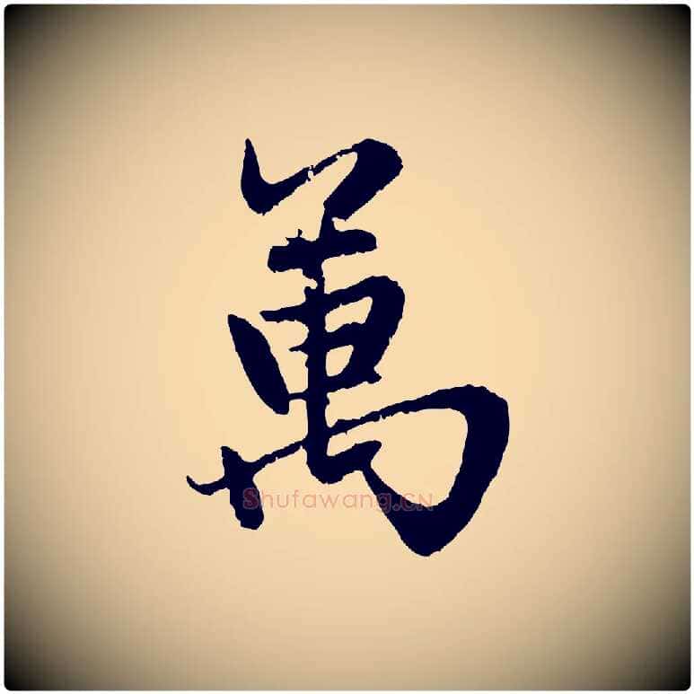萬毛笔行楷写法,摘自元代赵孟頫感兴诗并序