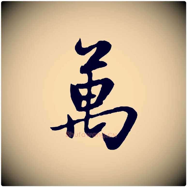萬毛笔行楷写法,摘自元代赵孟頫感兴诗并序
