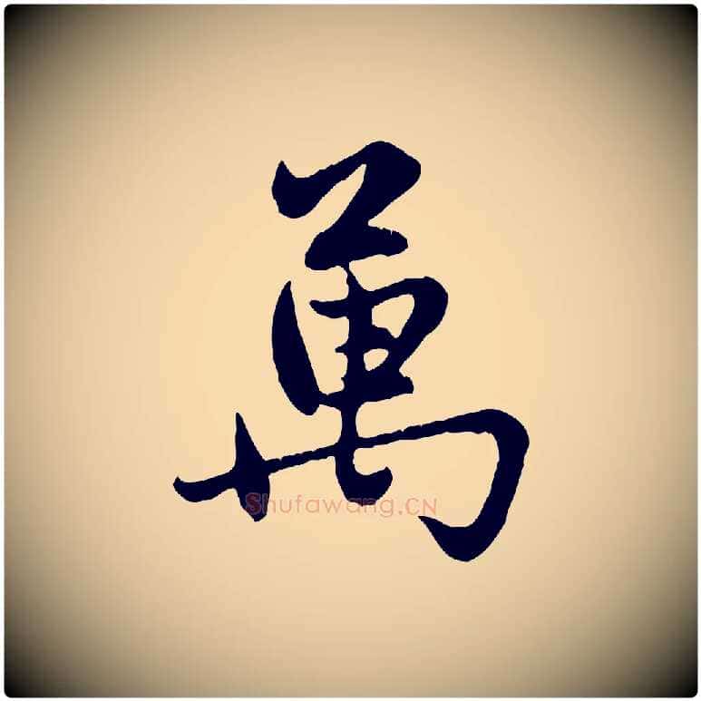 萬毛笔行楷写法,摘自元代赵孟頫感兴诗并序