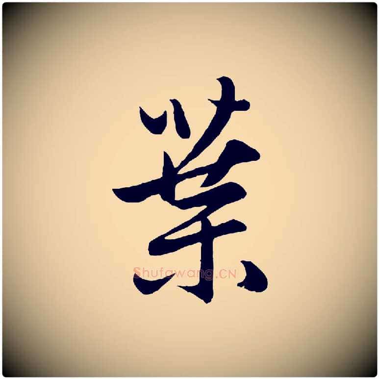 葉毛笔行楷写法,摘自元代赵孟頫感兴诗并序