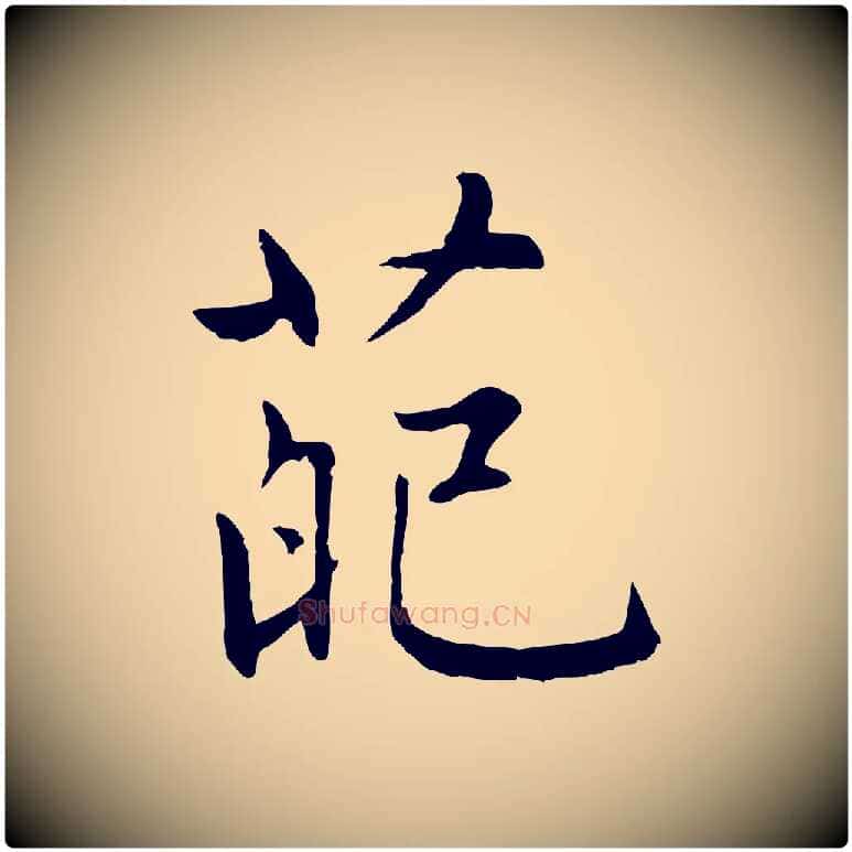 葩毛笔行楷写法,摘自元代赵孟頫感兴诗并序