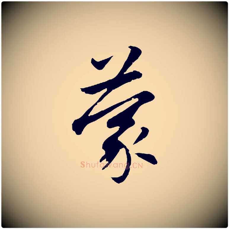 蒙毛笔行楷写法,摘自元代赵孟頫感兴诗并序