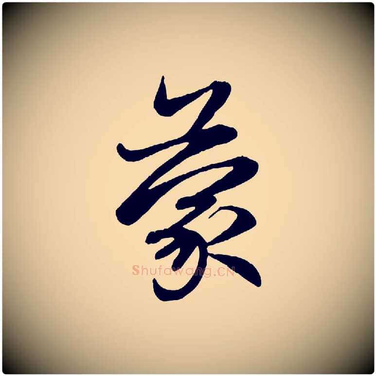 蒙毛笔行楷写法,摘自元代赵孟頫感兴诗并序