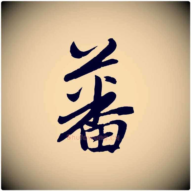 蕃毛笔行楷写法,摘自元代赵孟頫感兴诗并序