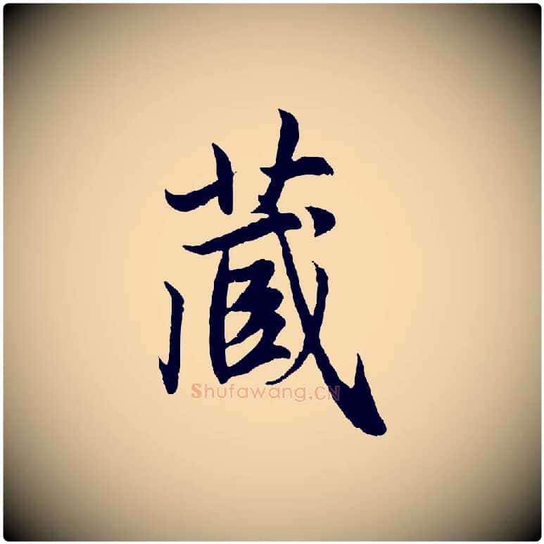 藏毛笔行楷写法,摘自元代赵孟頫感兴诗并序