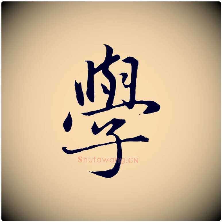 學毛笔行楷写法,摘自元代赵孟頫临兰亭序并跋