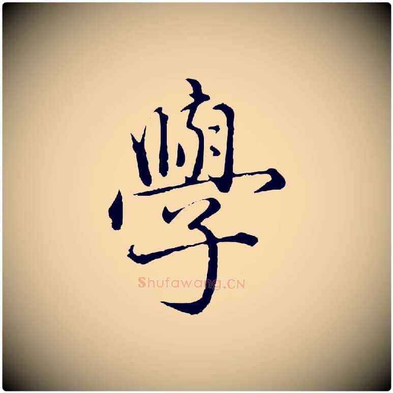 學毛笔行楷写法,摘自元代赵孟頫临兰亭序并跋
