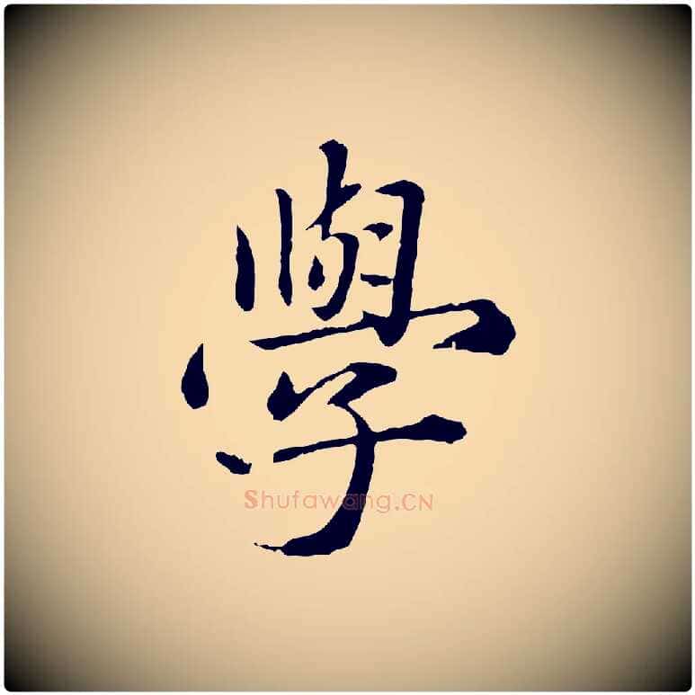 學毛笔行楷写法,摘自元代赵孟頫临兰亭序并跋