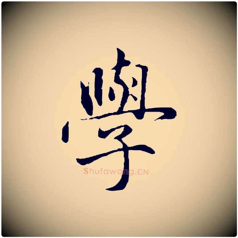 學毛笔行楷写法,摘自元代赵孟頫临兰亭序并跋