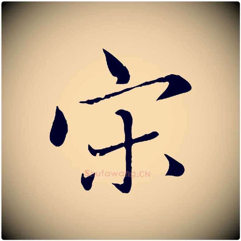 宋毛笔行楷写法,摘自元代赵孟頫临兰亭序并跋