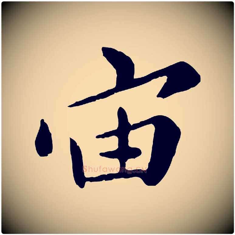 宙毛笔行楷写法,摘自元代赵孟頫临兰亭序并跋