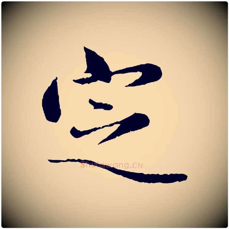 定毛笔行楷写法,摘自元代赵孟頫临兰亭序并跋