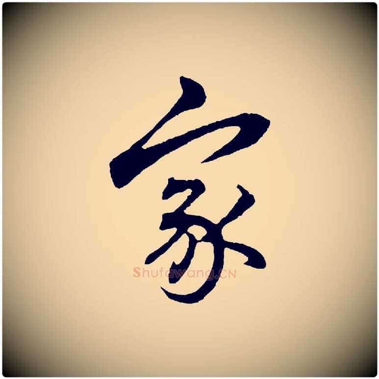 家毛笔行楷写法,摘自元代赵孟頫临兰亭序并跋