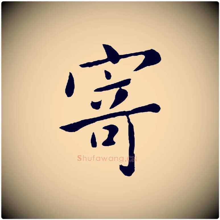 寄毛笔行楷写法,摘自元代赵孟頫临兰亭序并跋