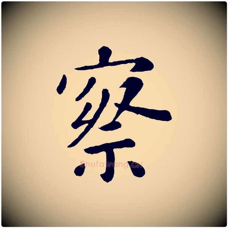 察毛笔行楷写法,摘自元代赵孟頫临兰亭序并跋