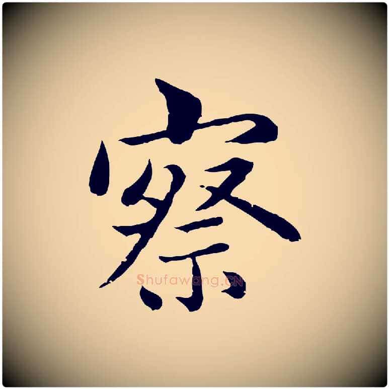 察毛笔行楷写法,摘自元代赵孟頫临兰亭序并跋