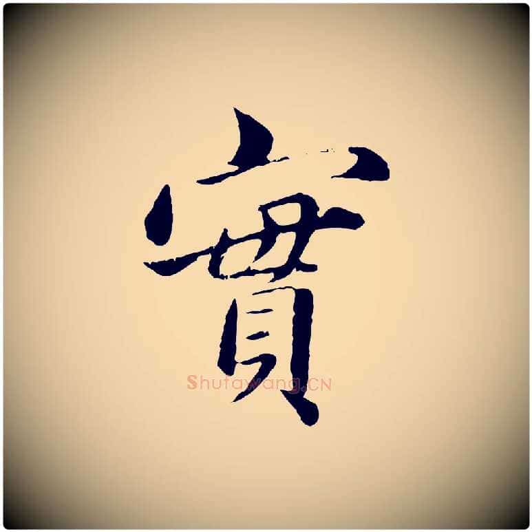 實毛笔行楷写法,摘自元代赵孟頫临兰亭序并跋