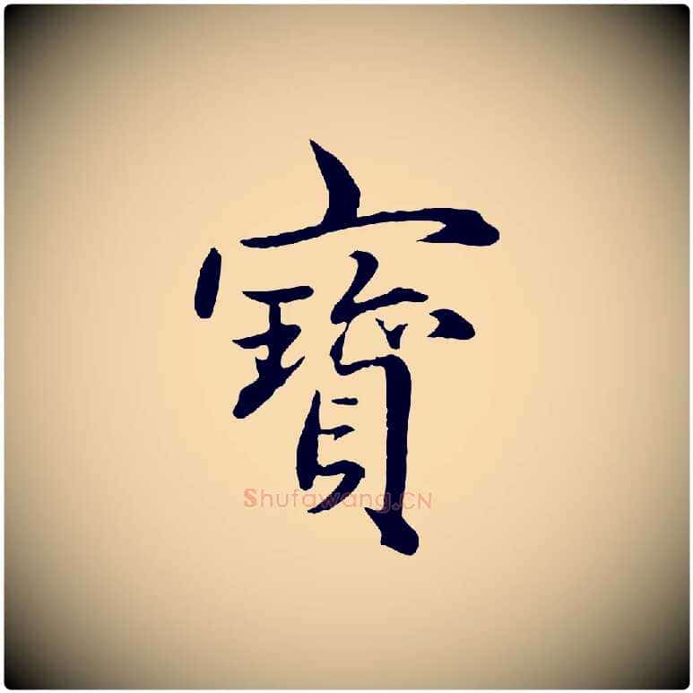 寶毛笔行楷写法,摘自元代赵孟頫临兰亭序并跋