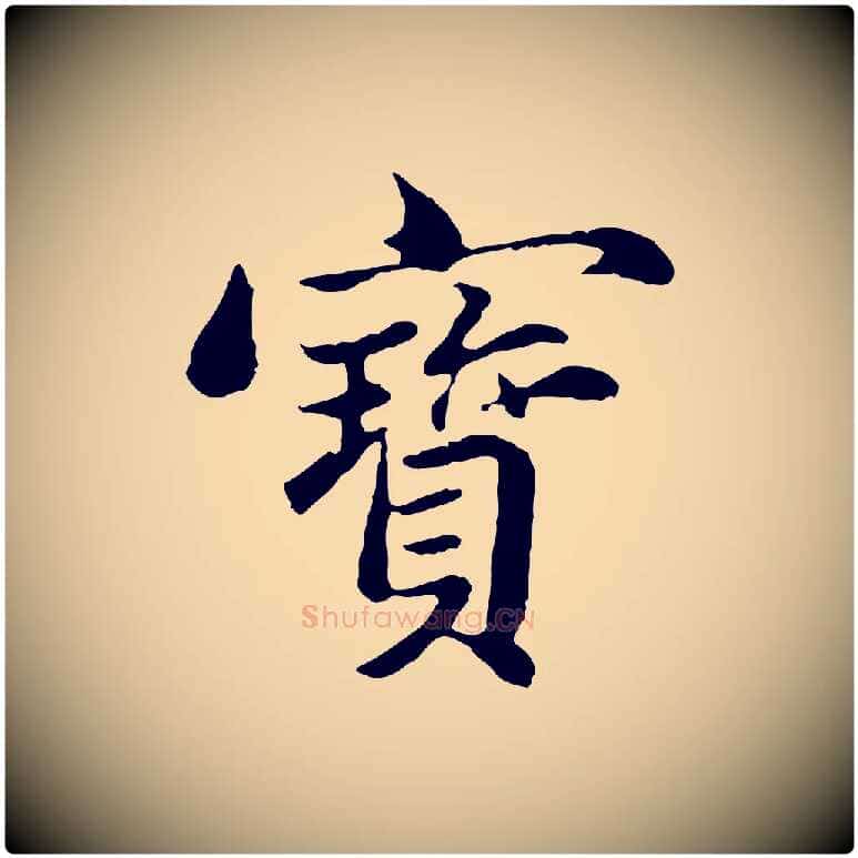 寶毛笔行楷写法,摘自元代赵孟頫临兰亭序并跋