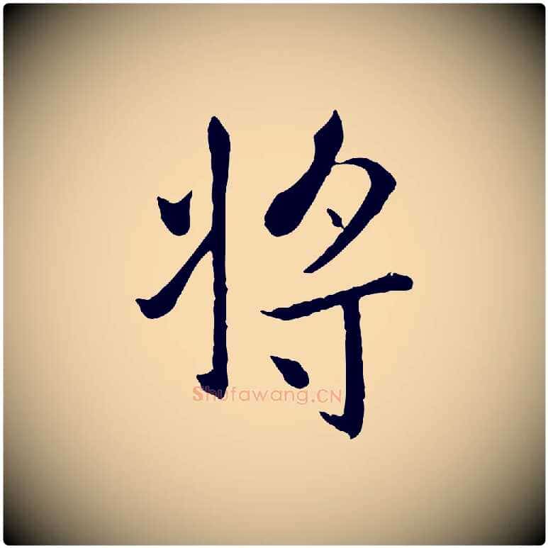 將毛笔行楷写法,摘自元代赵孟頫临兰亭序并跋