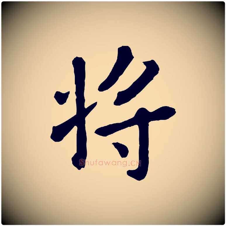 將毛笔行楷写法,摘自元代赵孟頫临兰亭序并跋