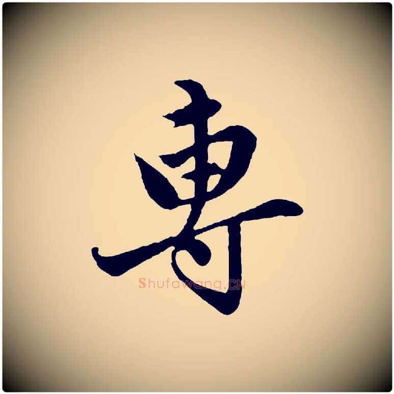 專毛笔行楷写法,摘自元代赵孟頫临兰亭序并跋