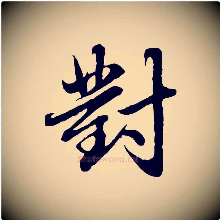 對毛笔行楷写法,摘自元代赵孟頫临兰亭序并跋