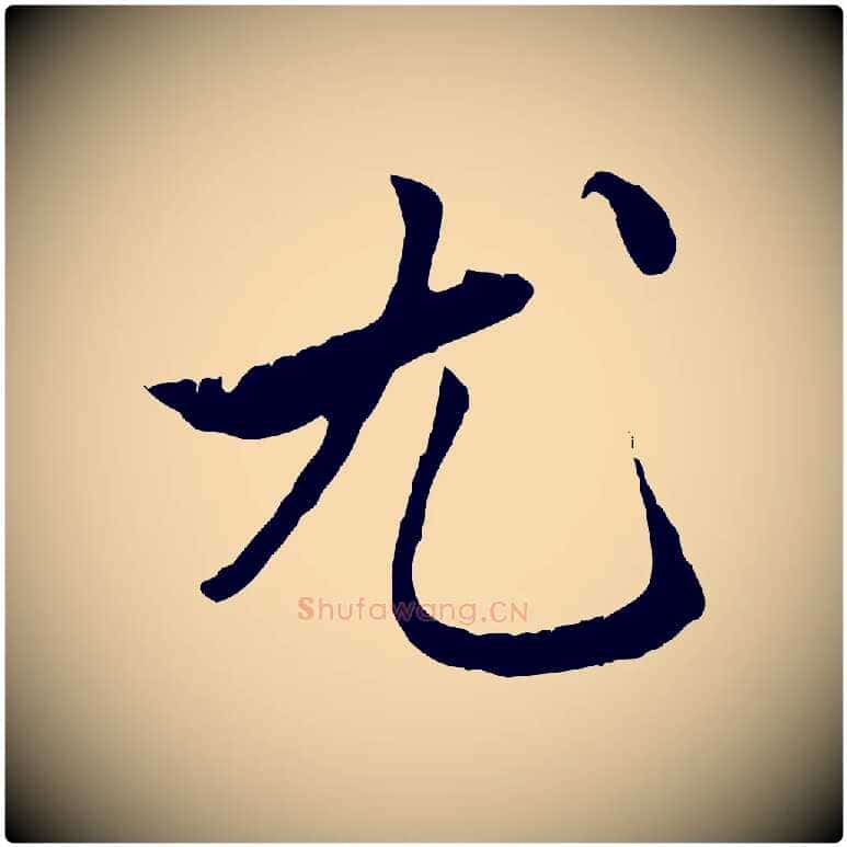尤毛笔行楷写法,摘自元代赵孟頫临兰亭序并跋