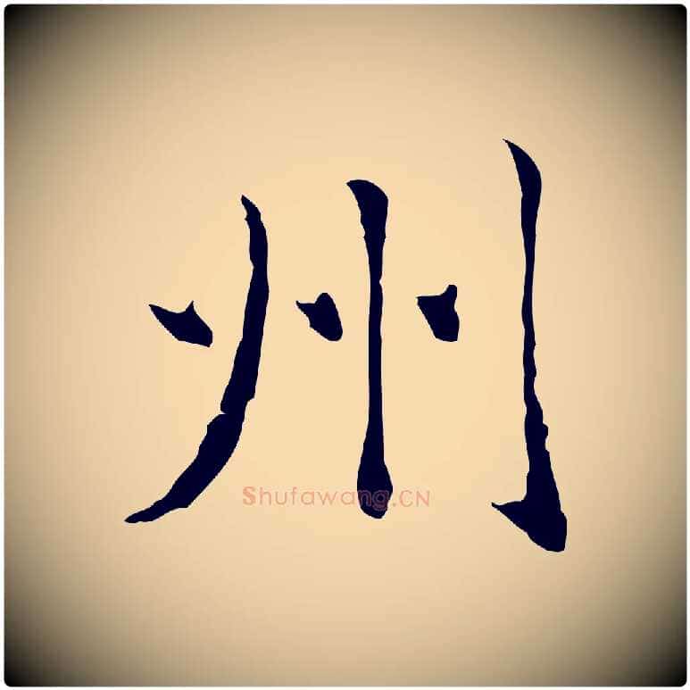 州毛笔行楷写法,摘自元代赵孟頫临兰亭序并跋
