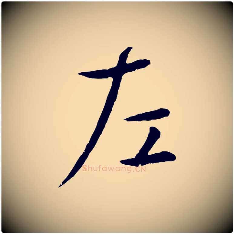 左毛笔行楷写法,摘自元代赵孟頫临兰亭序并跋