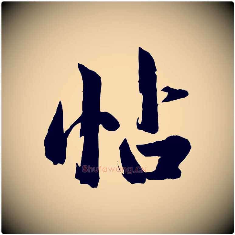 帖毛笔行楷写法,摘自元代赵孟頫临兰亭序并跋