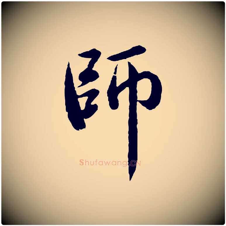 師毛笔行楷写法,摘自元代赵孟頫临兰亭序并跋
