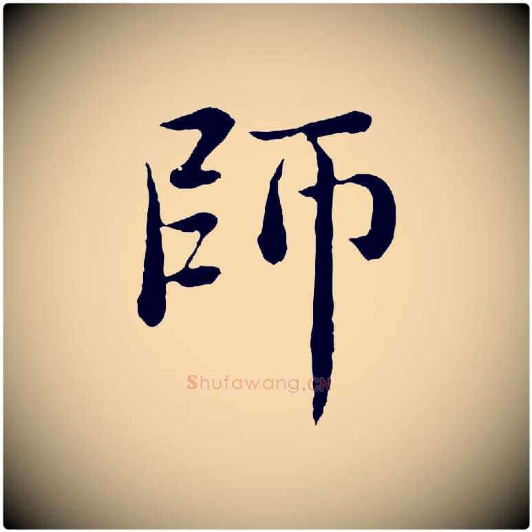 師毛笔行楷写法,摘自元代赵孟頫临兰亭序并跋