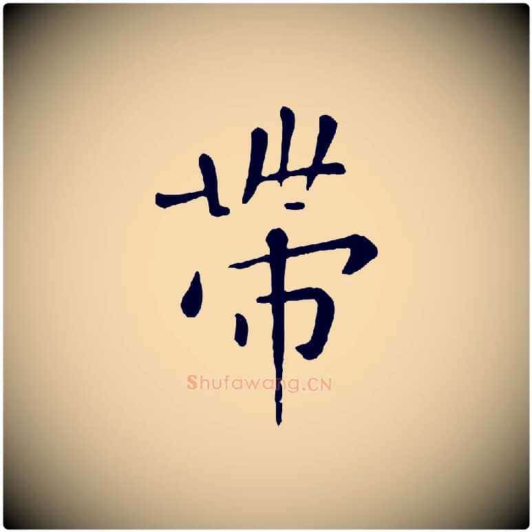 帶毛笔行楷写法,摘自元代赵孟頫临兰亭序并跋