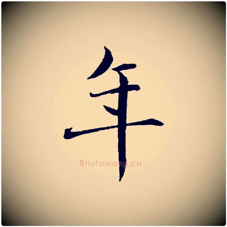 年毛笔行楷写法,摘自元代赵孟頫临兰亭序并跋