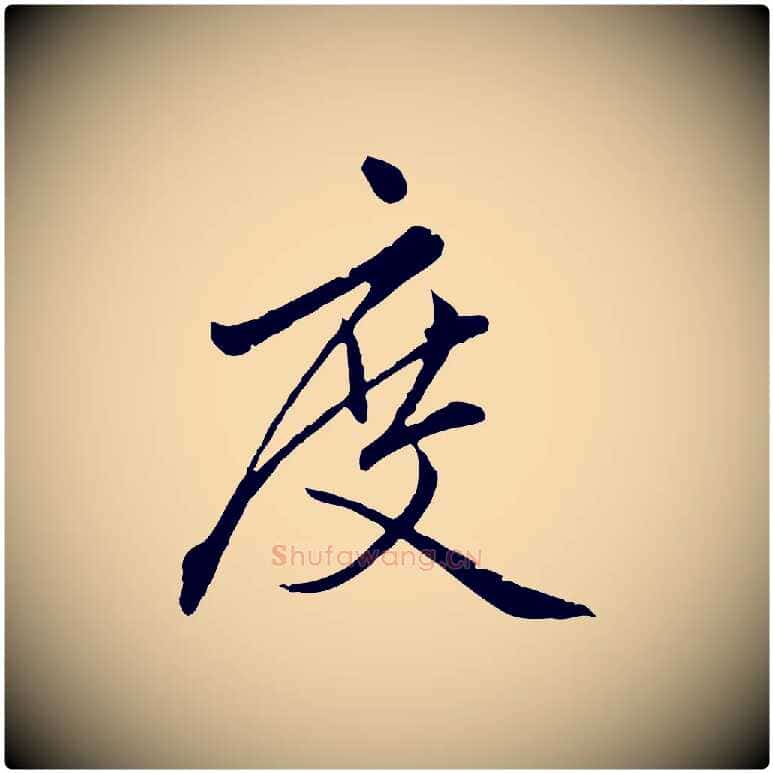 度毛笔行楷写法,摘自元代赵孟頫临兰亭序并跋