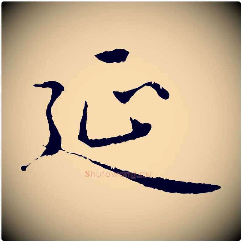 延毛笔行楷写法,摘自元代赵孟頫临兰亭序并跋