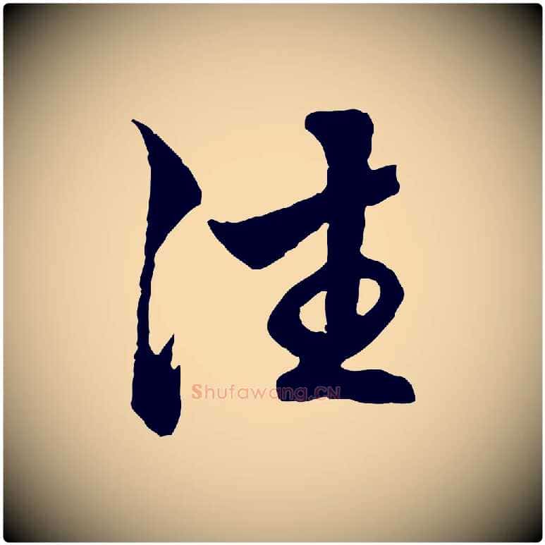 往毛笔行楷写法,摘自元代赵孟頫临兰亭序并跋