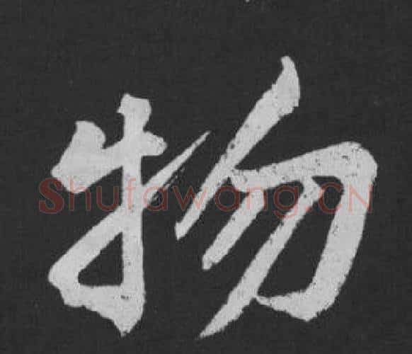物字黄庭坚毛笔行书写法,摘自刘明仲墨竹赋