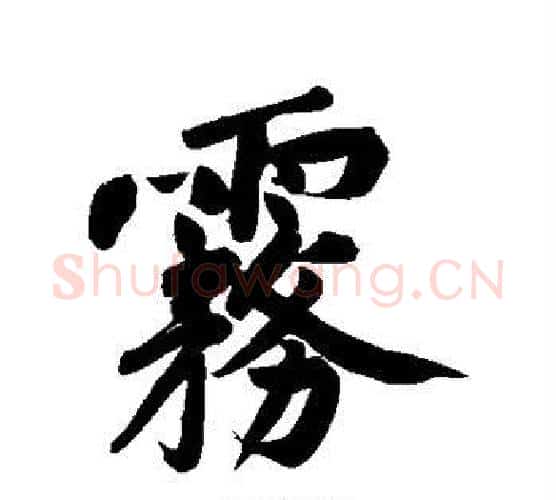 雾字黄庭坚毛笔行书写法,摘自黄庭坚毛笔行书作品