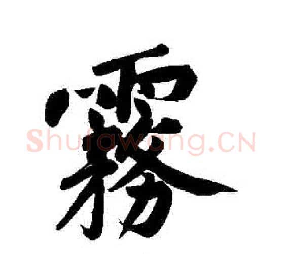 霧字黄庭坚毛笔行书写法,摘自黄庭坚毛笔行书作品