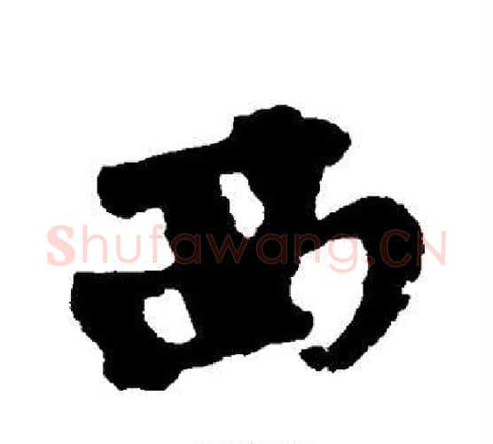 西字黄庭坚毛笔行书写法,摘自黄庭坚毛笔行书作品